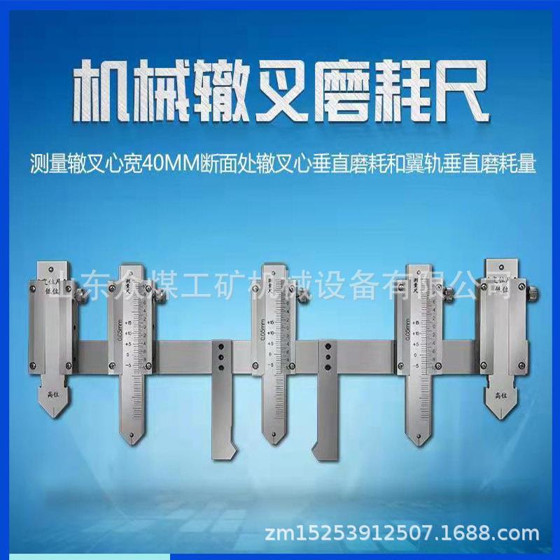 现货机械辙叉磨耗尺 JTZC-B固定式游标磨耗尺 数显钢轨磨耗仪价格