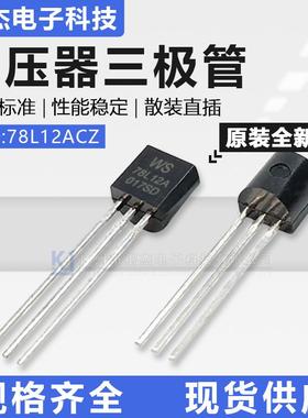 WS永盛原装78L12ACZ直插散装TO-92封装三极管LDO线性稳压器芯片IC