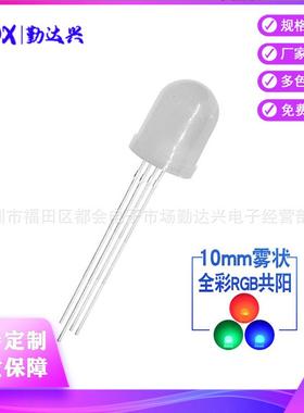 f10全彩rgb雾状共阳10mm四脚RGB灯珠共阳直插式led灯珠发光二极管