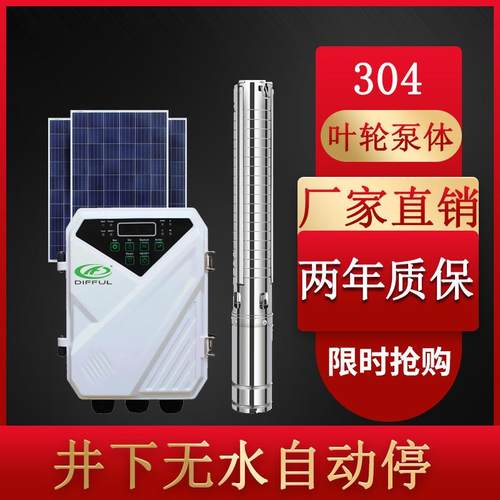DIFFUL太阳能永磁无刷直流水泵 农田灌溉专用不锈钢潜水深井泵