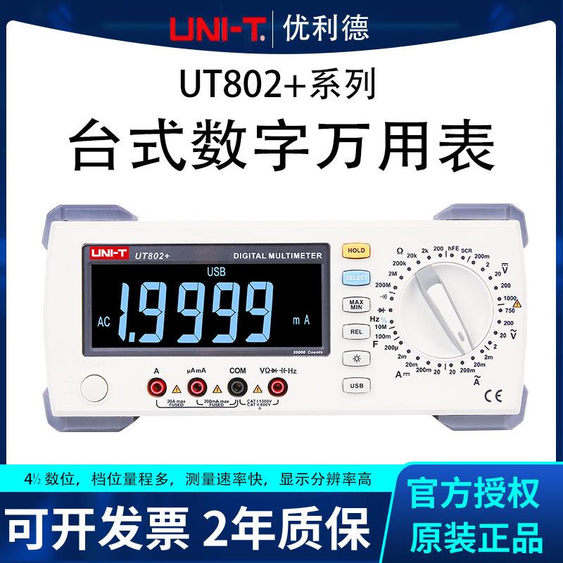 优利德台式万用表UT802 804 805A+系列五位半数字高精度自动量程