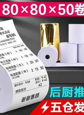 50卷80*80 收银纸80X80热敏纸80mm热敏打印纸80厨房点菜宝纸