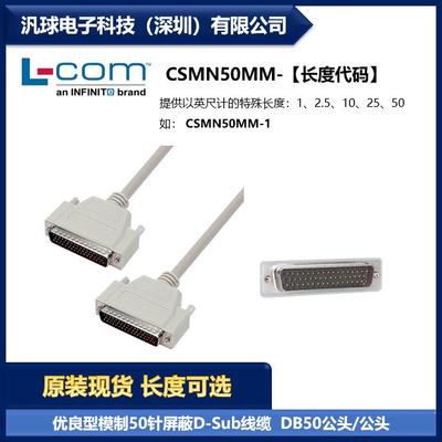 L-COM CSMN50MM 优良型模制D-Sub线缆DB50公头/公头 现货