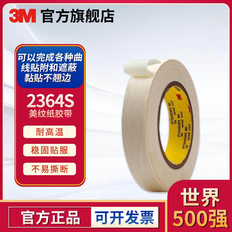3M2364S高温美纹纸胶带遮蔽胶带高粘抗拉装潢喷漆汽车美纹纸胶带