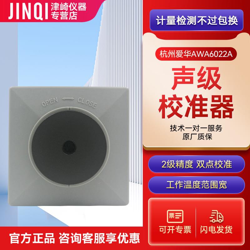 杭州爱华 AWA6022A 声校准器 2级精度 声级计用校正计 可开专票