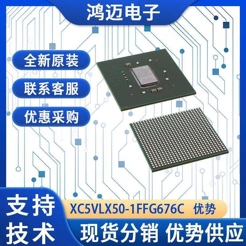 XC5VLX50-1FFG676C芯片 通信系统路由器交换机芯片 大量现货