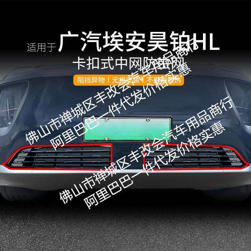 适用广汽埃安昊铂HL汽车防虫网前脸中网专用改装装饰条汽车用品配