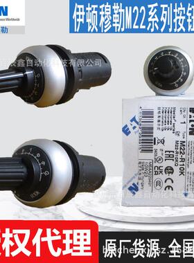 M22-R1K M22-R4K7 M22-R10K伊顿穆勒原装可调电阻器全国联保