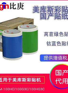 美库斯国产彩贴机贴纸PT-S121C莴苣绿色PT-S123C钴蓝色