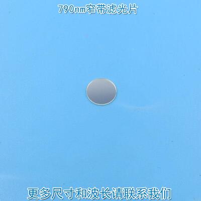进口镀膜玻璃镜片峰值透射率高于85%通光片 790nm带通窄带滤光片