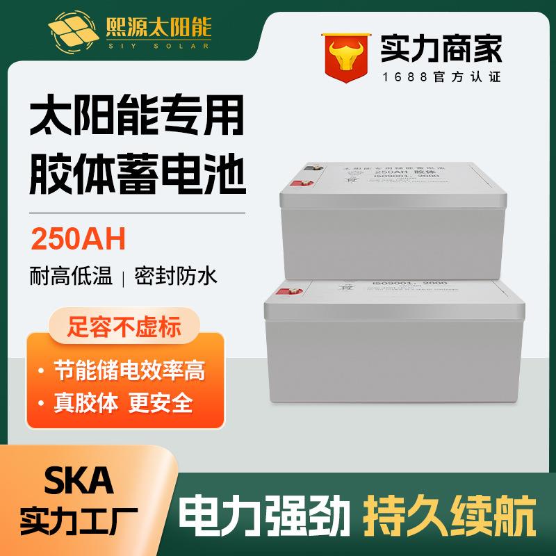 太阳能专用铅酸免维护胶体蓄电池12V250AH大容量家用路灯监控电瓶