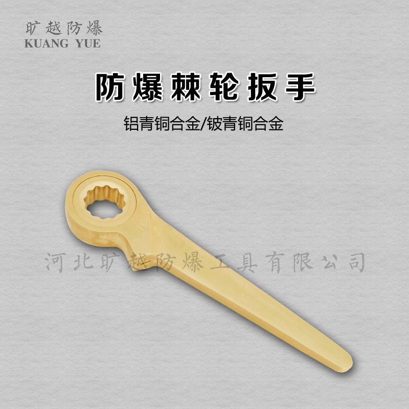 防爆棘轮扳手梅花棘轮扳手16-55mm快速扳手旷越防爆无火花工具