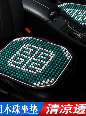 I5O木珠汽车坐垫夏季单片凉垫散热透气防滑座垫夏天