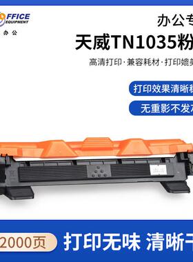 天威粉盒 适用兄弟TN1035粉盒DCP1608 1618W MFC1919NW硒鼓HL1208