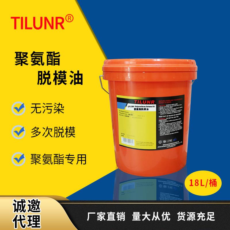 德国聚胺酯脱模剂 TILUNR 非硅脱模油 免清洗脱模剂 多次脱模剂