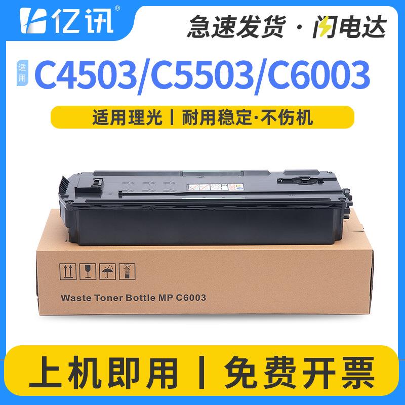 适用理光MPC2503废粉盒C6003 C2004 C2504 C3004 C3504 C4504