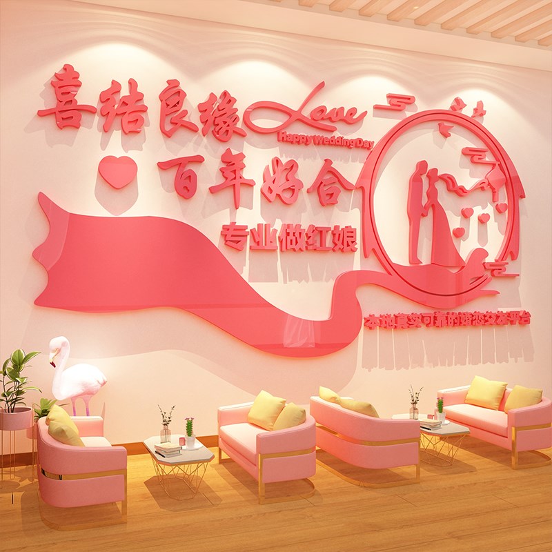 网红婚姻庆纱店公司墙面装饰恋贴挂画介绍所文化相亲背景形象布置