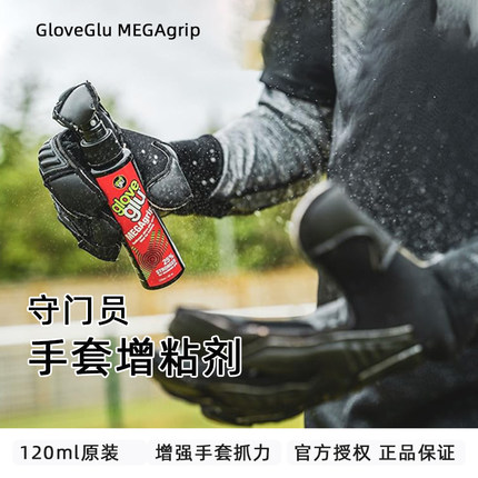 GloveGluMEGAgrip原装手套增粘剂握力喷雾防滑守门员比赛手套专用