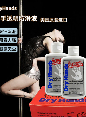 美国原装DryHands钢管舞进口镁粉液态举重防滑液吸汗干手液防滑粉