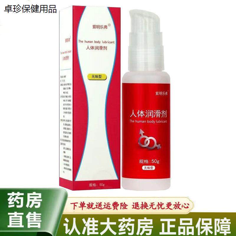 【天猫正品】紫明乐弗人体润滑剂无味型 50g原装正品成人外用