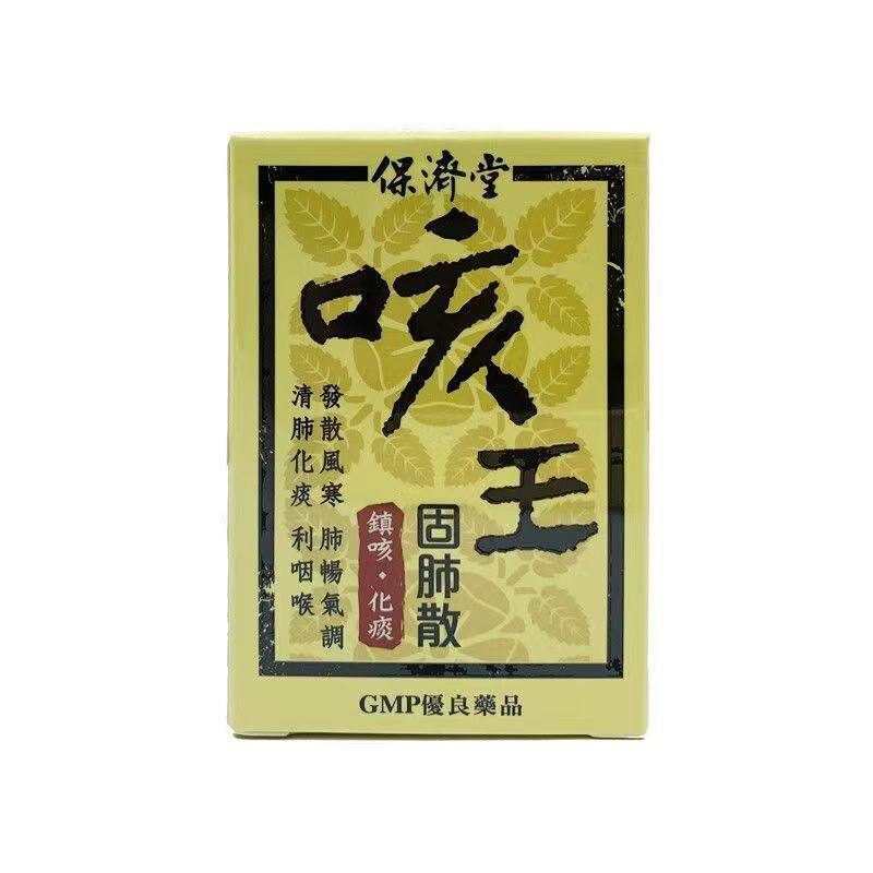 保济堂咳王固肺散 止咳化痰 喉咙干痒不适 清肺润喉咳嗽嗓子干,保健用品,皮肤消毒护理（消）,淘宝优惠券,粉丝福利购,淘宝优惠卷