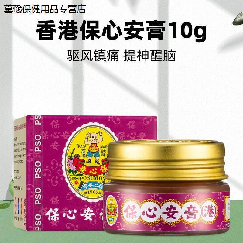 香港原装保心安膏10g缓解关节皮肤消毒护理（消）