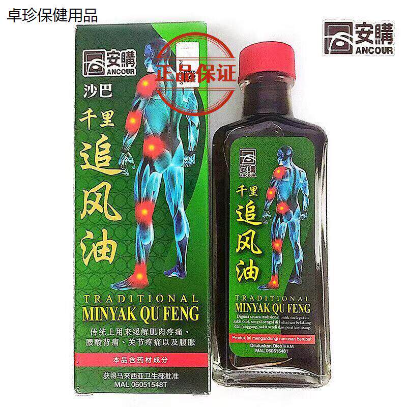 现货正品马来西亚沙巴安购千里追风油肩颈腰椎活络油60ml腰酸背痛