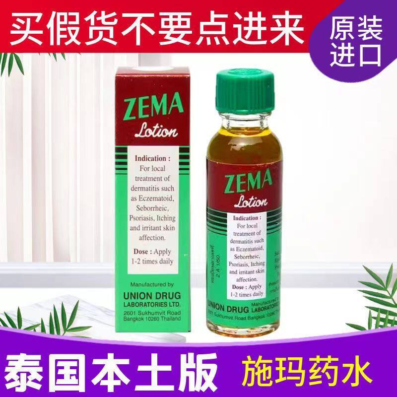 泰国原装进口脚气水ZEMA施玛药水癣药膏祛脚臭脱皮脚痒香港脚液体