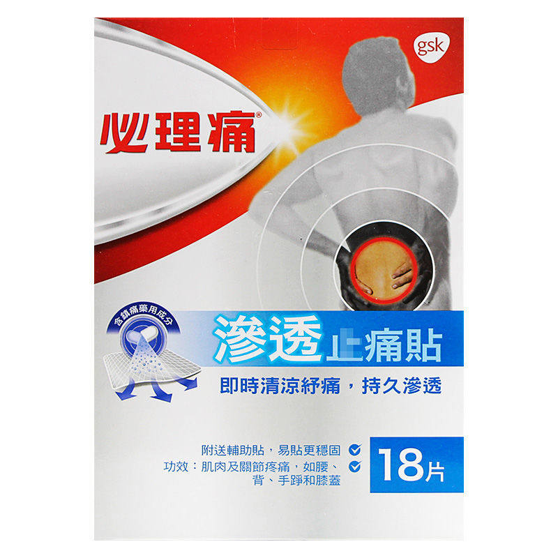香港原装正品必理痛渗透止痛贴舒缓腰背关节疼痛18片,保健用品,足部健康,淘宝优惠券,粉丝福利购,淘宝优惠卷