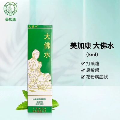 香港大佛水减轻鼻炎喷鼻剂打喷嚏花粉过敏鼻敏感流鼻水现货速发