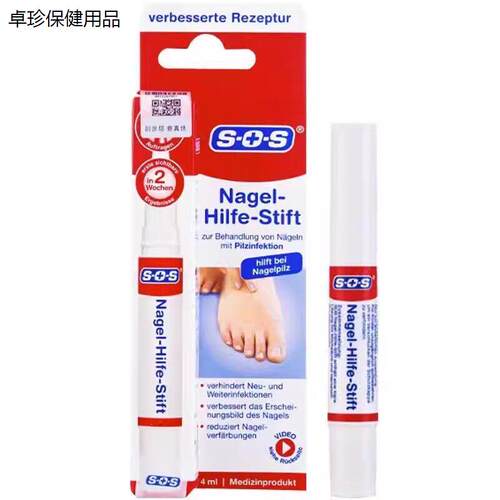 SOS德国进口-S+S Nagel-hilfe-stift灰指甲笔无痛型不拔甲不包甲