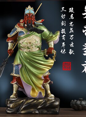 家用关帝圣君神像供奉正气关公武财神招财关二爷摆件绿袍关公佛像