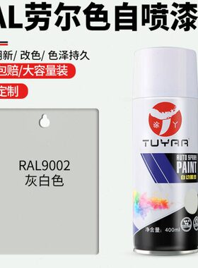 劳尔色手摇喷漆罐R色金属漆自喷漆修复0AL油漆0灰2白色9家具黑白