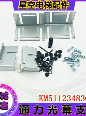 3包11通力M51安装 现货原装适用0G48电梯光幕静态支架K安装23全新