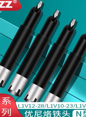 优尼烙铁头 L1V12-28 L1V10-23 L1V08-18铬铁头 优琳200W焊锡机头