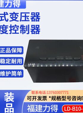 LD建力得福D式BB-1010 1010L(DP--温控器干变压器) D温度控制器B-