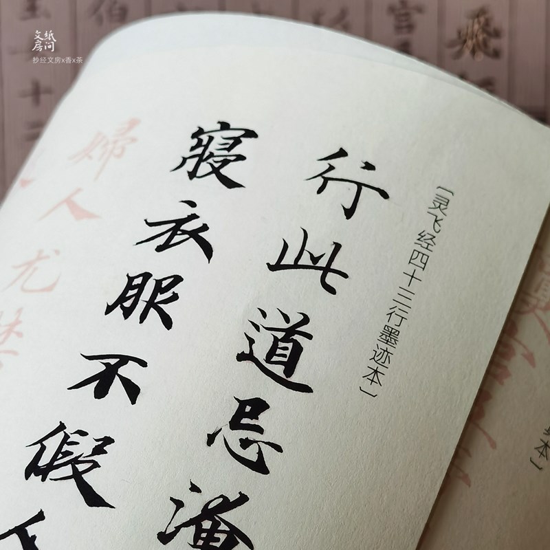 灵飞经钟b绍京四十三行墨迹渤海藏真本软笔毛笔小楷练字纸描红纸