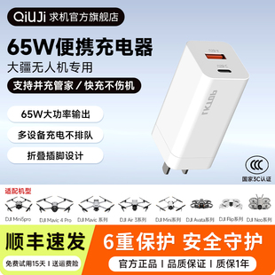 QIUJI求机65W便携充电器适用DJI大疆Mini5pro/3/Mini4Pro/Neo/Air3S/Flip无人机电池专用配件氮化镓PD充电头