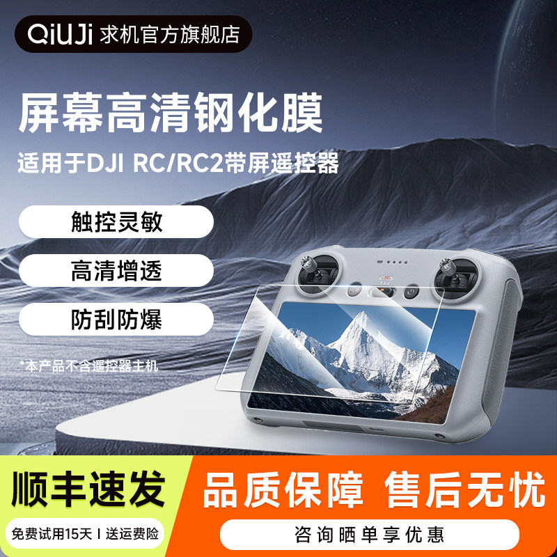 QIUJI求机适用DJI大疆Mini5pro/Mavic 4 Pro/Mini4pro钢化膜RC2带屏遥控器RC屏幕膜保护贴膜配件