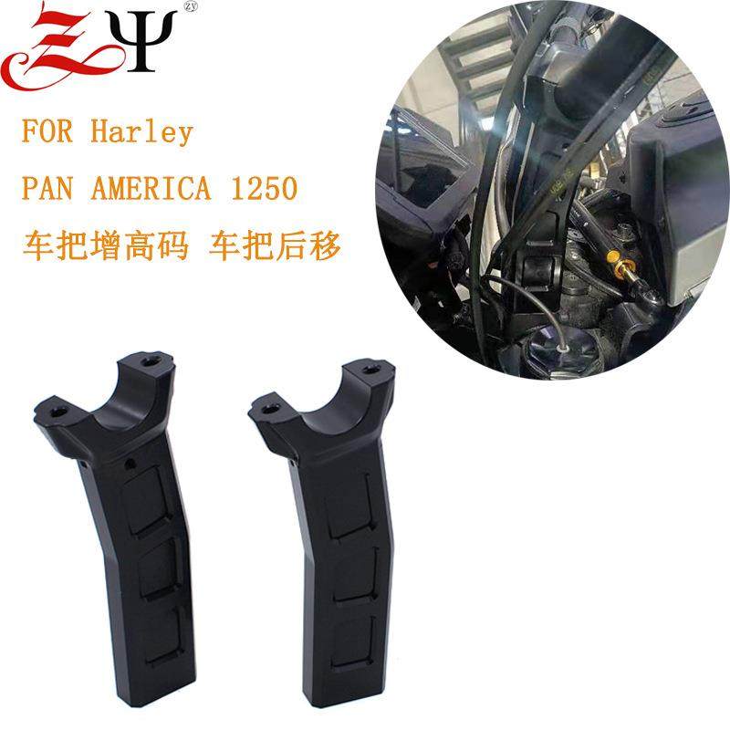 适用哈雷pan america 泛美 1250 2021 2英寸加高手把 加高后移码