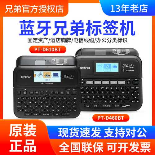 兄弟标签机PT-D610BT/PT-D460BT便携固定资产工牌蓝牙标签打印机