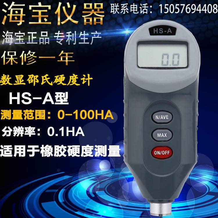 海宝数显邵氏硬度计HS-A型 便携式橡胶硬度计 邵氏测试架 塑料
