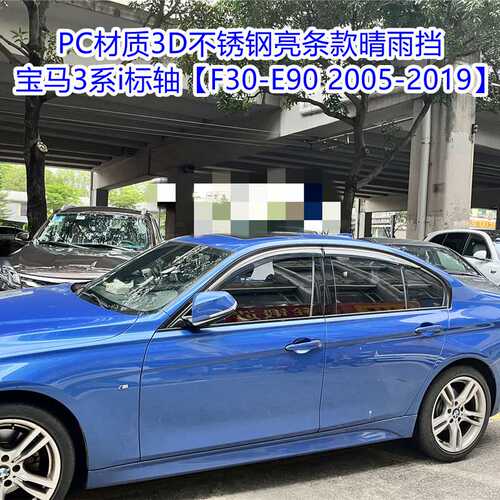 适用宝马3系标轴长轴晴雨挡BMW3seriesI/LIE90F30F35 WindowVisor