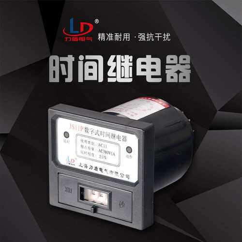 上海力盾电气 厂家直销 JS11P 时间继电器