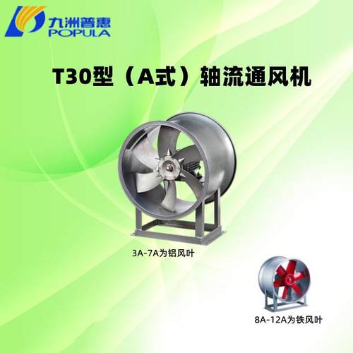 佛山九洲普惠T30（A)岗位轴流通风机3A3.5A4A5A6A7A8A9A10A12A