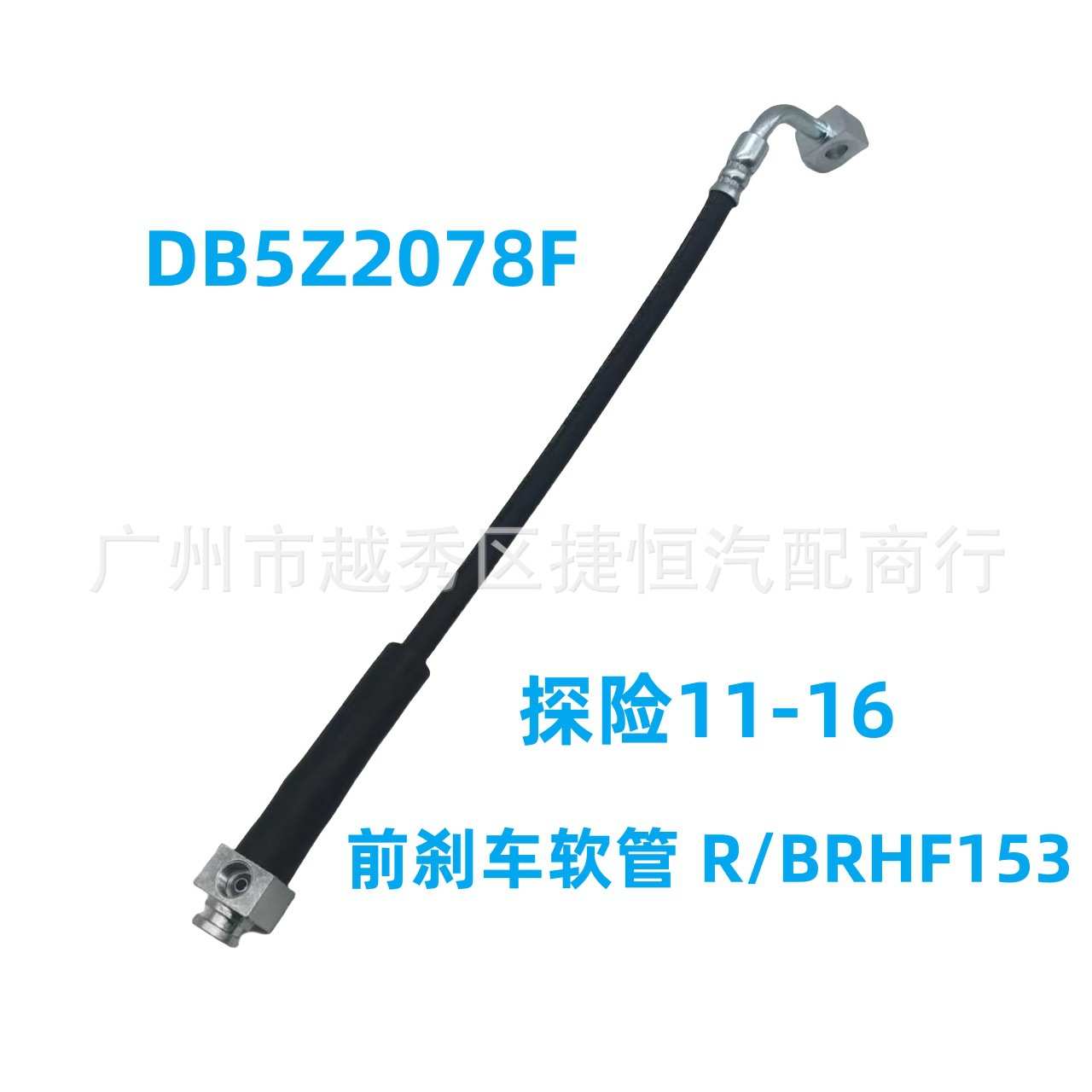 DB5Z2078F前刹车软管 R/BRHF153适用于福特探险11-16