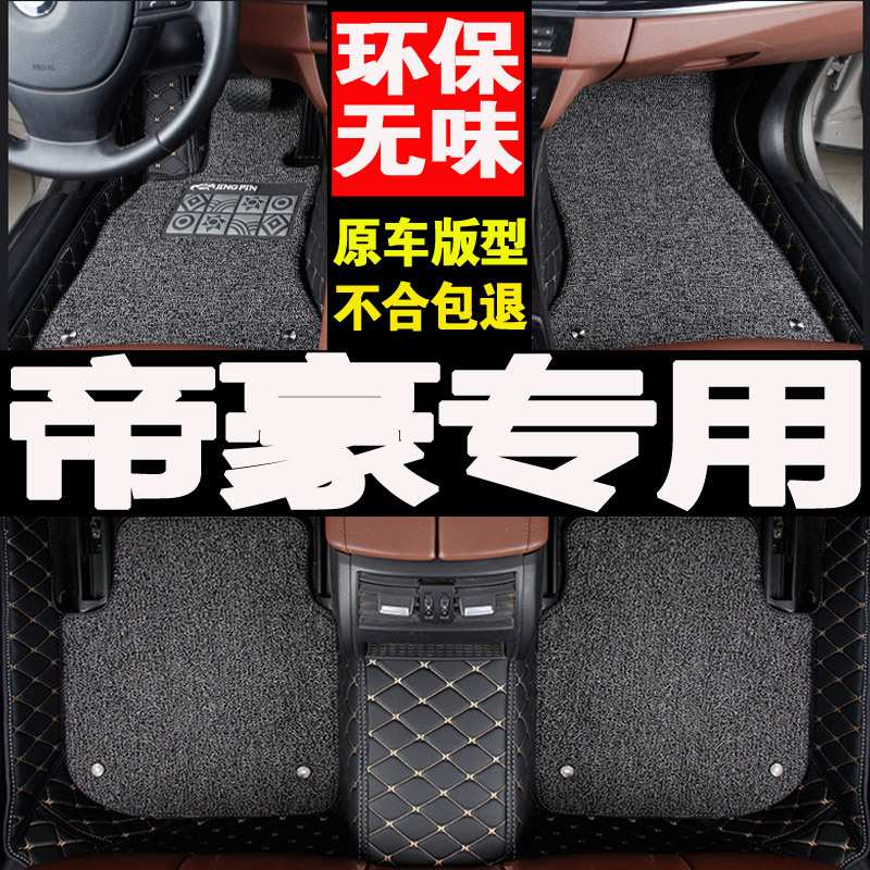 2009/2010/2011年新款新帝豪EC7专用715-RV718汽车脚垫全包围地垫