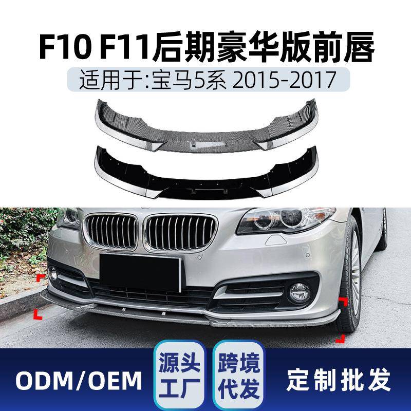 适用bmw宝马5系f10 f11 LCI 2015-2017 豪华版前铲前唇跨境改装件