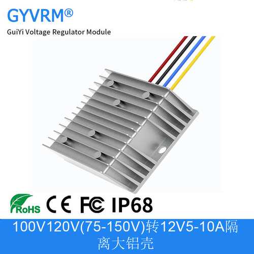 100V120V(75-150V)转12V5A 6A 8A 10A隔离大铝壳DC-DC电源转换器