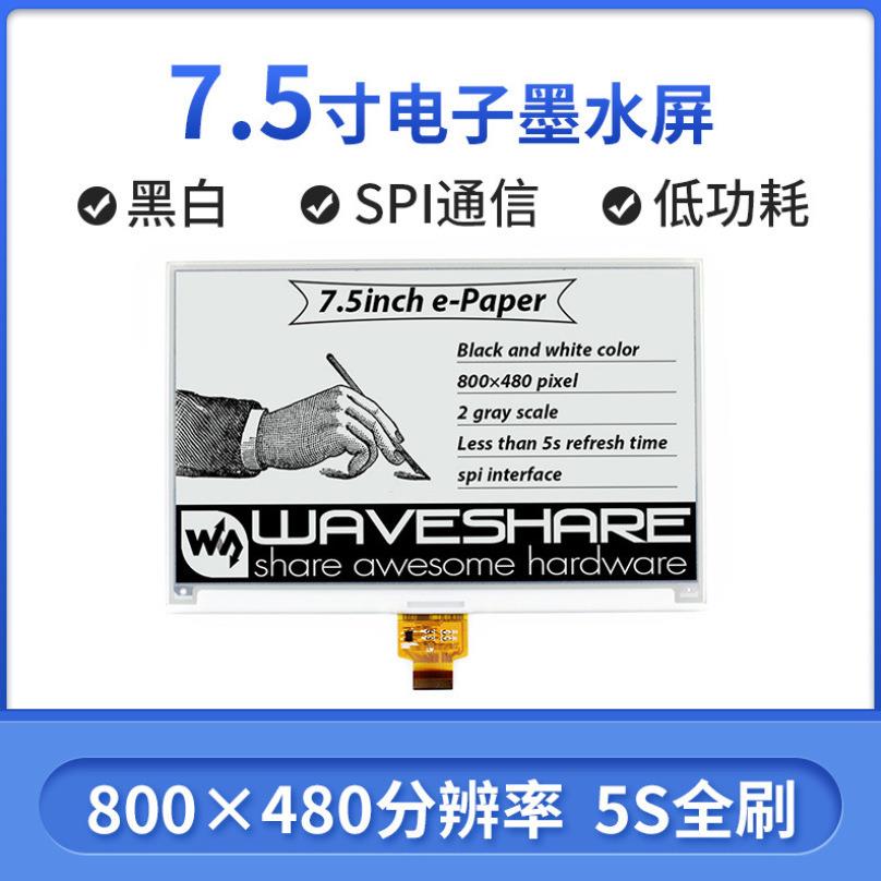 微雪 7.5寸黑白墨水屏裸屏 兼容树莓派电子纸屏显示模块SPI接口
